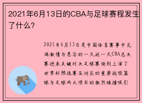2021年6月13日的CBA与足球赛程发生了什么？