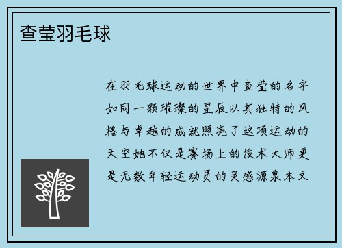 查莹羽毛球