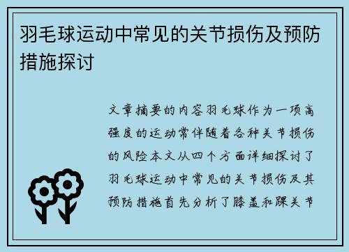 羽毛球运动中常见的关节损伤及预防措施探讨