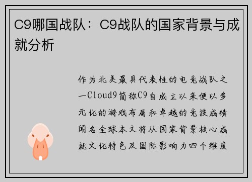 C9哪国战队：C9战队的国家背景与成就分析