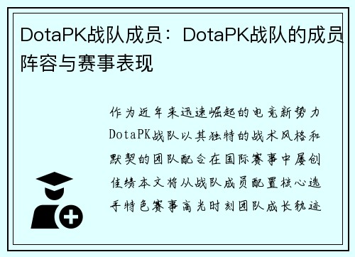 DotaPK战队成员：DotaPK战队的成员阵容与赛事表现