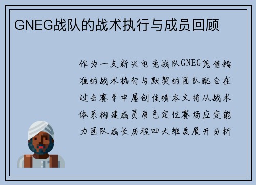 GNEG战队的战术执行与成员回顾