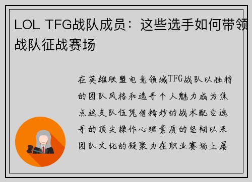 LOL TFG战队成员：这些选手如何带领战队征战赛场