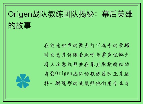 Origen战队教练团队揭秘：幕后英雄的故事
