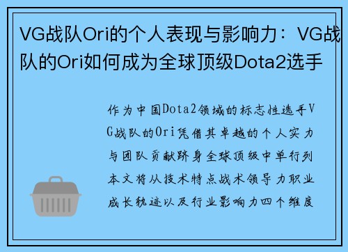 VG战队Ori的个人表现与影响力：VG战队的Ori如何成为全球顶级Dota2选手