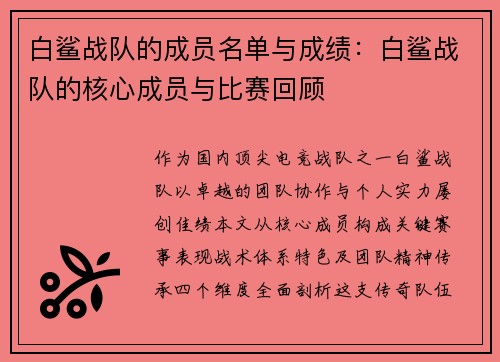 白鲨战队的成员名单与成绩：白鲨战队的核心成员与比赛回顾