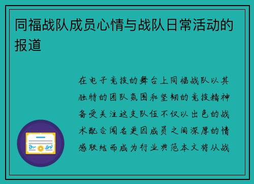同福战队成员心情与战队日常活动的报道