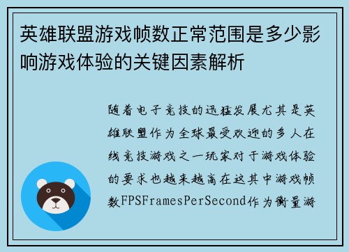 英雄联盟游戏帧数正常范围是多少影响游戏体验的关键因素解析