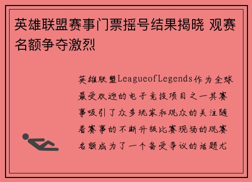 英雄联盟赛事门票摇号结果揭晓 观赛名额争夺激烈