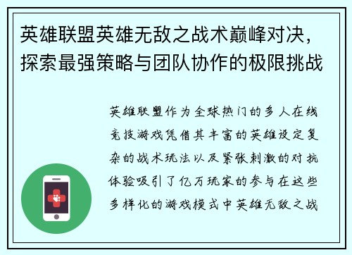 英雄联盟英雄无敌之战术巅峰对决，探索最强策略与团队协作的极限挑战