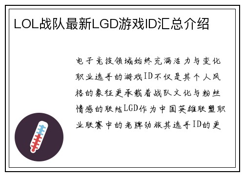 LOL战队最新LGD游戏ID汇总介绍