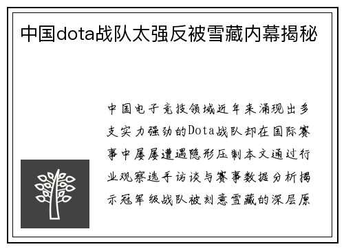 中国dota战队太强反被雪藏内幕揭秘