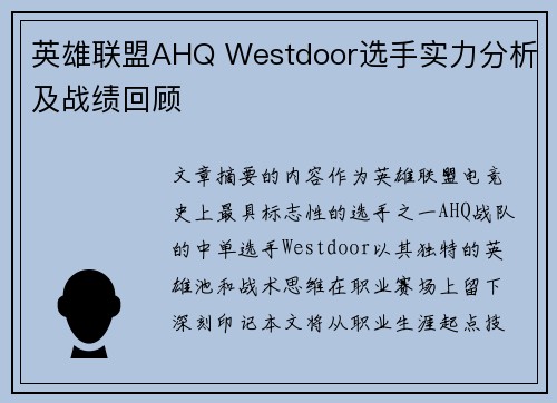 英雄联盟AHQ Westdoor选手实力分析及战绩回顾