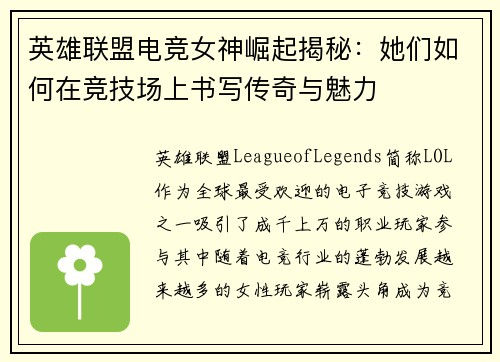 英雄联盟电竞女神崛起揭秘：她们如何在竞技场上书写传奇与魅力
