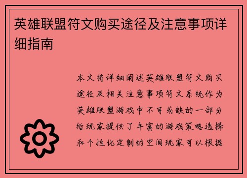 英雄联盟符文购买途径及注意事项详细指南