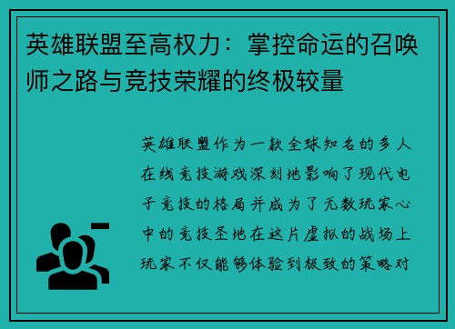 英雄联盟至高权力：掌控命运的召唤师之路与竞技荣耀的终极较量