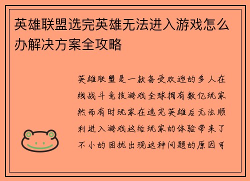 英雄联盟选完英雄无法进入游戏怎么办解决方案全攻略