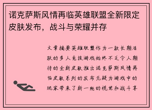 诺克萨斯风情再临英雄联盟全新限定皮肤发布，战斗与荣耀并存