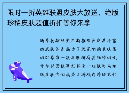 限时一折英雄联盟皮肤大放送，绝版珍稀皮肤超值折扣等你来拿