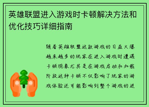 英雄联盟进入游戏时卡顿解决方法和优化技巧详细指南