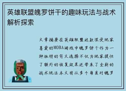 英雄联盟魄罗饼干的趣味玩法与战术解析探索