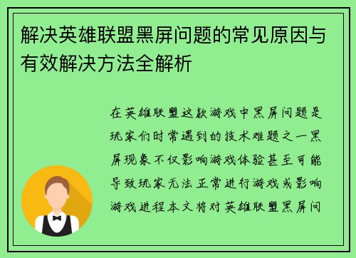 解决英雄联盟黑屏问题的常见原因与有效解决方法全解析