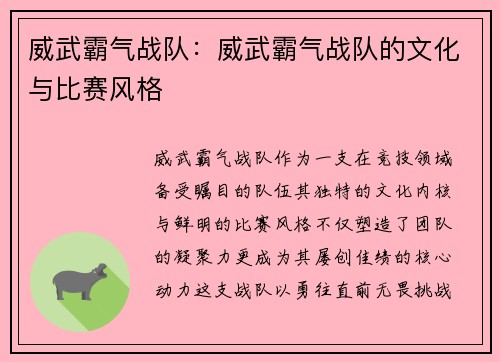 威武霸气战队：威武霸气战队的文化与比赛风格