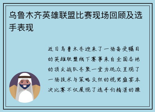 乌鲁木齐英雄联盟比赛现场回顾及选手表现