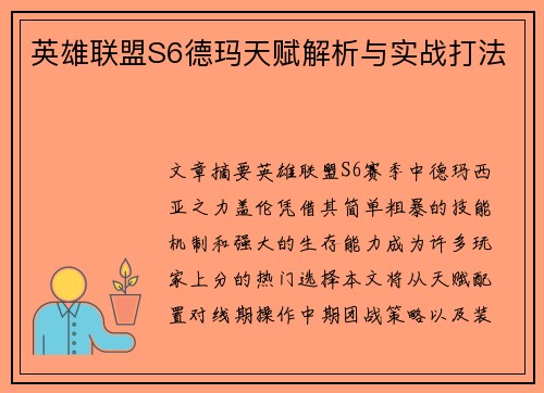 英雄联盟S6德玛天赋解析与实战打法