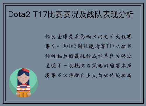 Dota2 T17比赛赛况及战队表现分析