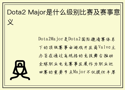 Dota2 Major是什么级别比赛及赛事意义