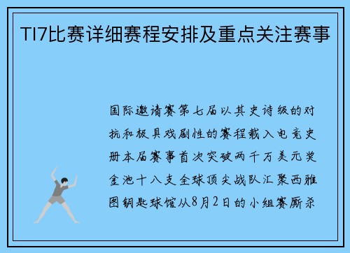 TI7比赛详细赛程安排及重点关注赛事