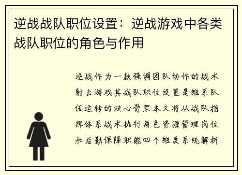 逆战战队职位设置：逆战游戏中各类战队职位的角色与作用
