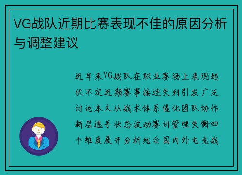 VG战队近期比赛表现不佳的原因分析与调整建议