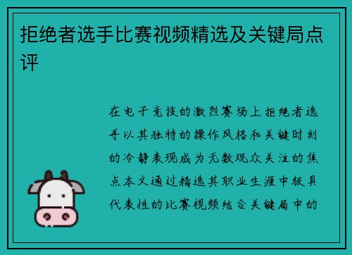 拒绝者选手比赛视频精选及关键局点评