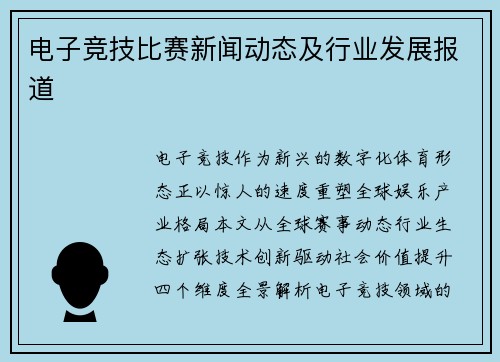 电子竞技比赛新闻动态及行业发展报道