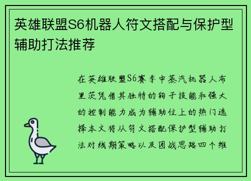 英雄联盟S6机器人符文搭配与保护型辅助打法推荐