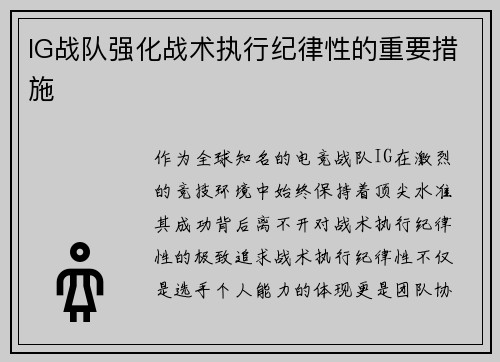 IG战队强化战术执行纪律性的重要措施
