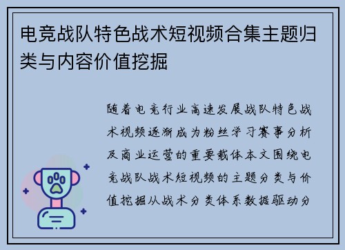 电竞战队特色战术短视频合集主题归类与内容价值挖掘