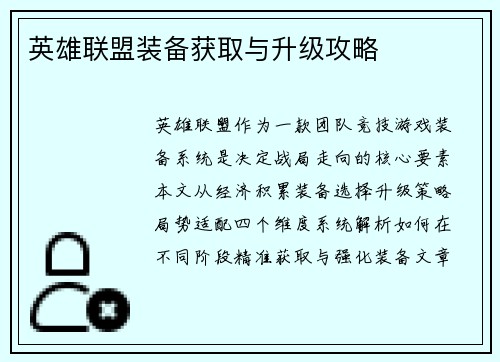 英雄联盟装备获取与升级攻略