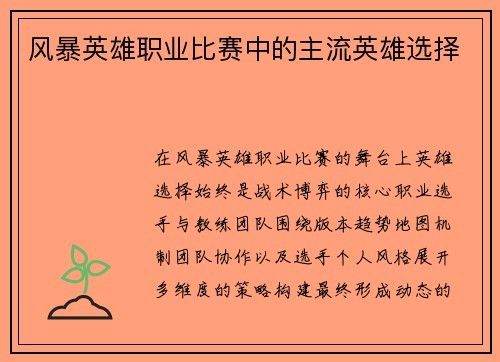 风暴英雄职业比赛中的主流英雄选择