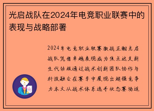 光启战队在2024年电竞职业联赛中的表现与战略部署
