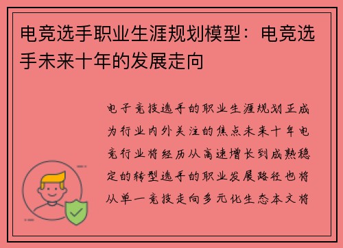 电竞选手职业生涯规划模型：电竞选手未来十年的发展走向