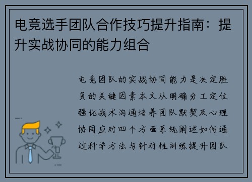 电竞选手团队合作技巧提升指南：提升实战协同的能力组合