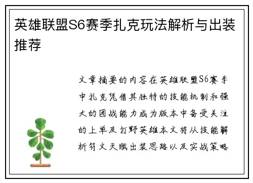 英雄联盟S6赛季扎克玩法解析与出装推荐