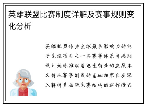 英雄联盟比赛制度详解及赛事规则变化分析