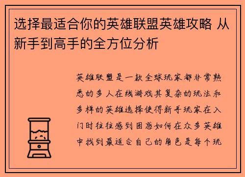 选择最适合你的英雄联盟英雄攻略 从新手到高手的全方位分析