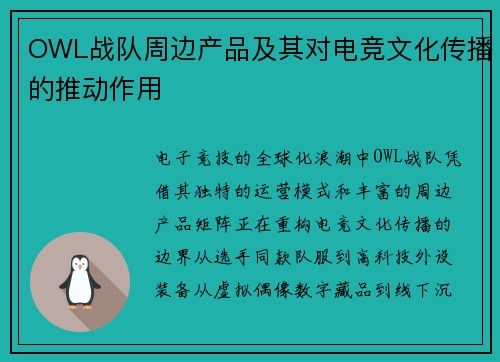 OWL战队周边产品及其对电竞文化传播的推动作用