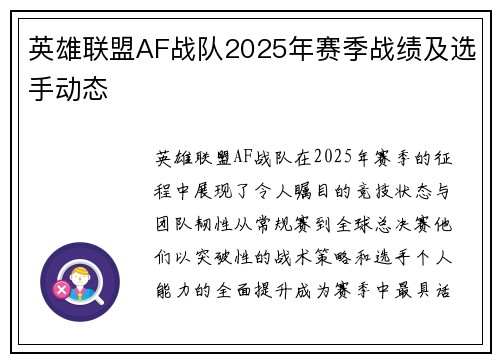 英雄联盟AF战队2025年赛季战绩及选手动态