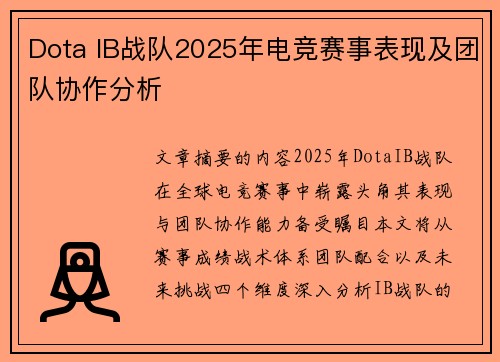 Dota IB战队2025年电竞赛事表现及团队协作分析